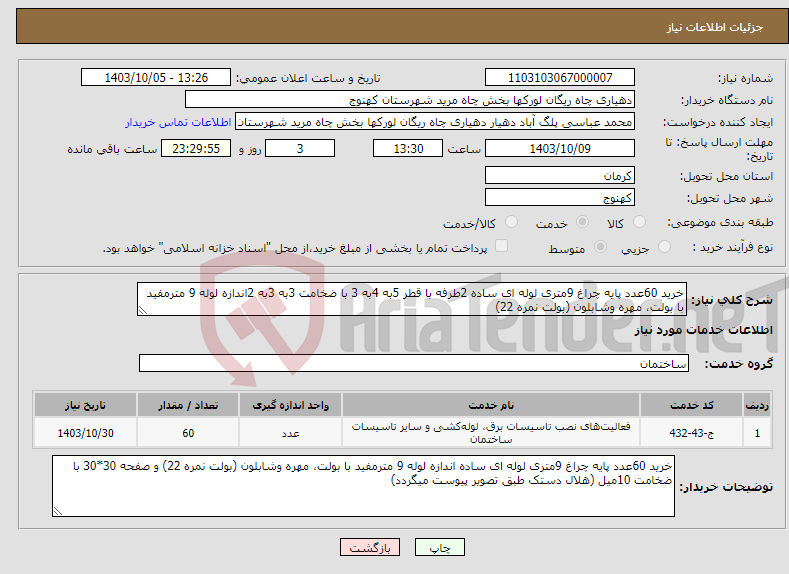 تصویر کوچک آگهی نیاز انتخاب تامین کننده-خرید 60عدد پایه چراغ 9متری لوله ای ساده 2طرفه با قطر 5به 4به 3 با ضخامت 3به 3به 2اندازه لوله 9 مترمفید با بولت، مهره وشابلون (بولت نمره 22) 