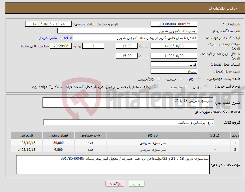 تصویر کوچک آگهی نیاز انتخاب تامین کننده-سرسوزن تزریق 18 یا 21