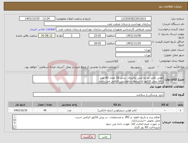 تصویر کوچک آگهی نیاز انتخاب تامین کننده-فولی کاتتر دو راه آنتی باکتریال سایز 16 تعداد 40 عدد ارائه پیش فاکتور با شرایط درخواستی الزامی می باشد