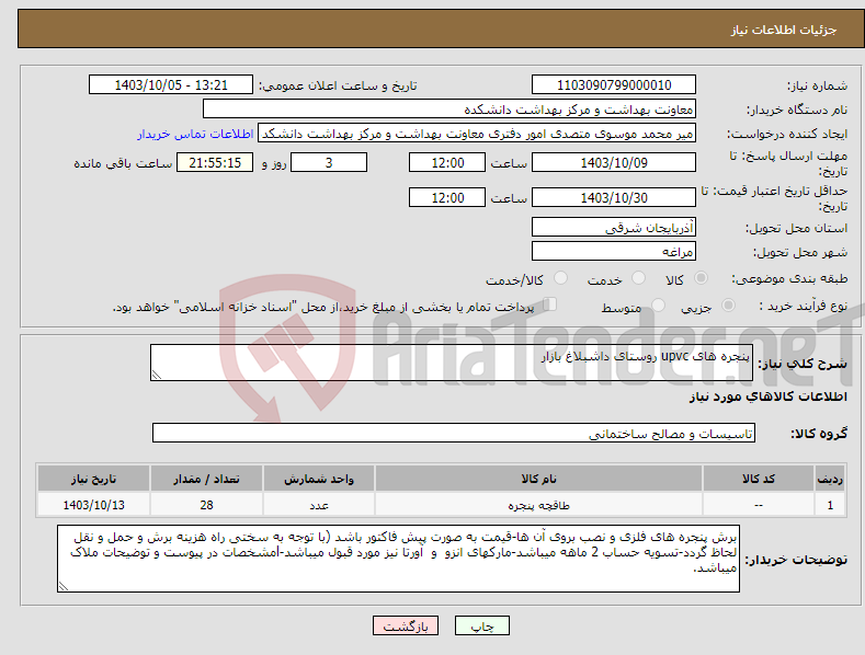 تصویر کوچک آگهی نیاز انتخاب تامین کننده-پنجره های upvc روستای داشبلاغ بازار