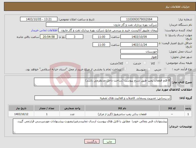 تصویر کوچک آگهی نیاز انتخاب تامین کننده-8 قلم قطعات پمپ طبق شرح پیوست (ساخت داخل مدنظرمی باشد)