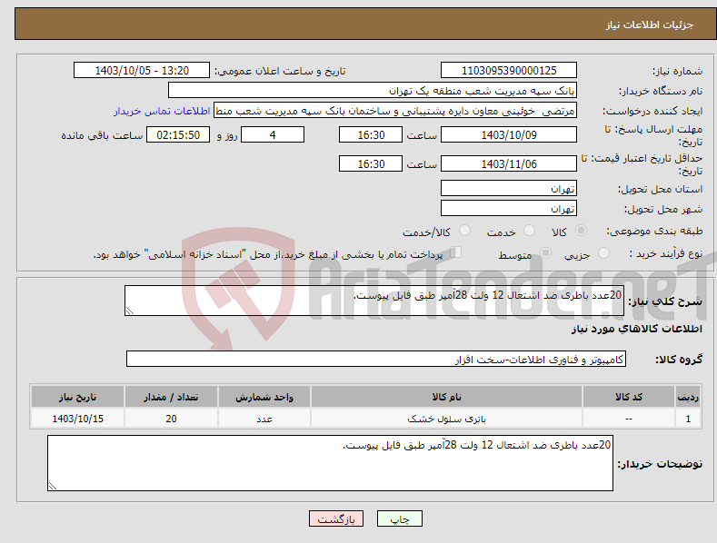 تصویر کوچک آگهی نیاز انتخاب تامین کننده-20عدد باطری ضد اشتعال 12 ولت 28آمپر طبق فایل پیوست.