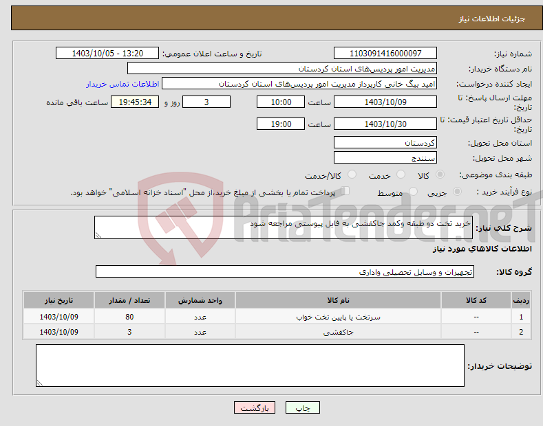 تصویر کوچک آگهی نیاز انتخاب تامین کننده-خرید تخت دو طبقه وکمد جاکفشی به فایل پیوستی مراجعه شود