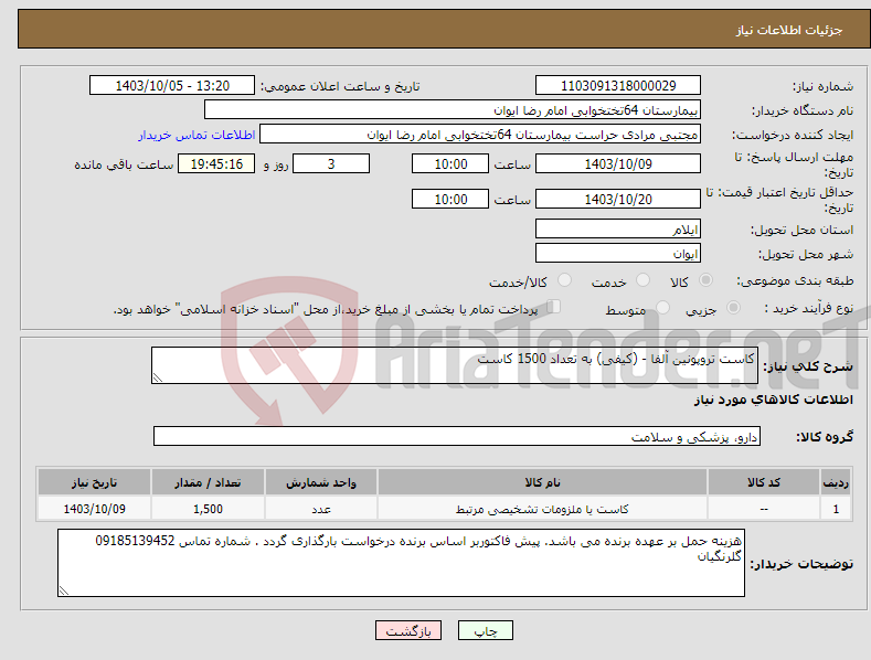 تصویر کوچک آگهی نیاز انتخاب تامین کننده-کاست تروپونین آلفا - (کیفی) به تعداد 1500 کاست