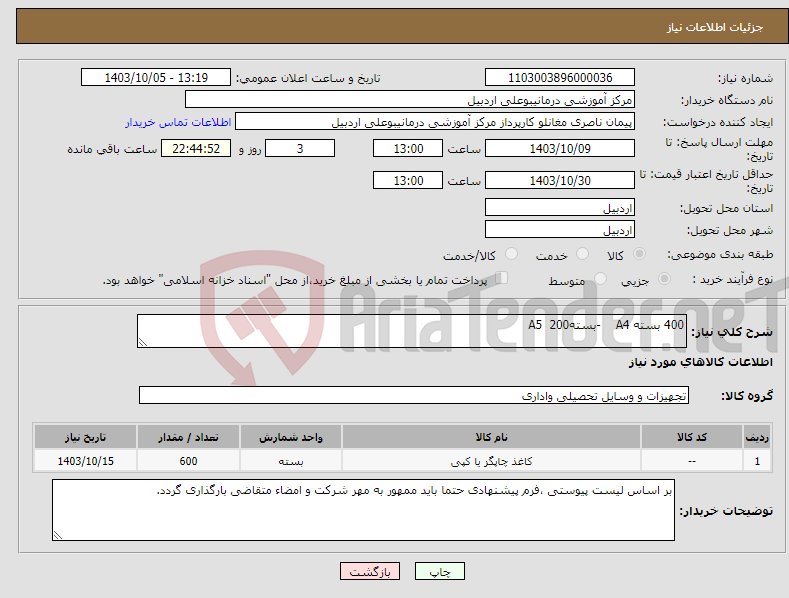 تصویر کوچک آگهی نیاز انتخاب تامین کننده-400 بسته A4 -بسته200 A5