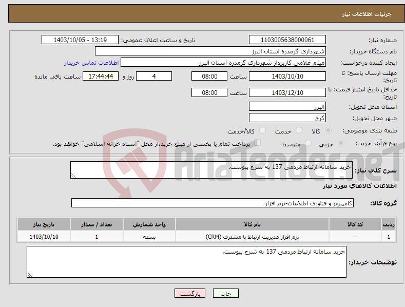 تصویر کوچک آگهی نیاز انتخاب تامین کننده-خرید سامانه ارتباط مردمی 137 به شرح پیوست.