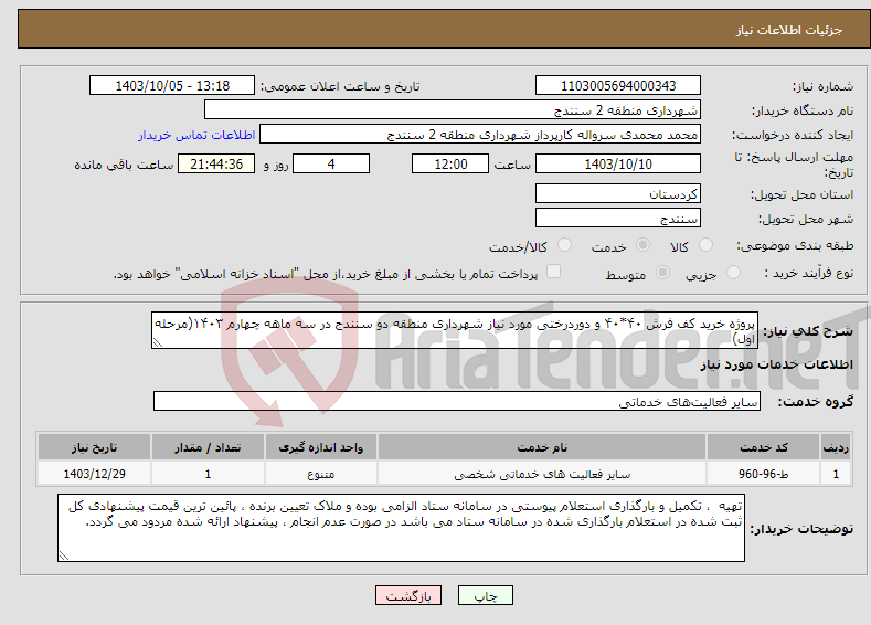 تصویر کوچک آگهی نیاز انتخاب تامین کننده-پروژه خرید کف فرش ۴۰*۴۰ و دوردرختی مورد نیاز شهرداری منطقه دو سنندج در سه ماهه چهارم ۱۴۰۳(مرحله اول)