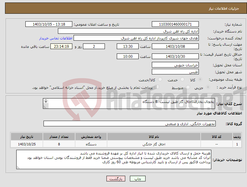 تصویر کوچک آگهی نیاز انتخاب تامین کننده-یخچال،بخاری،اجاق گاز طبق لیست 8 دستگاه برگه پیشنهاد قیمت یا پیش فاکتور پیوست گردد در غیر این صورت مبلغ پیشنهادی لحاظ نخواهد شد(پرداخت 60 روز کاری)