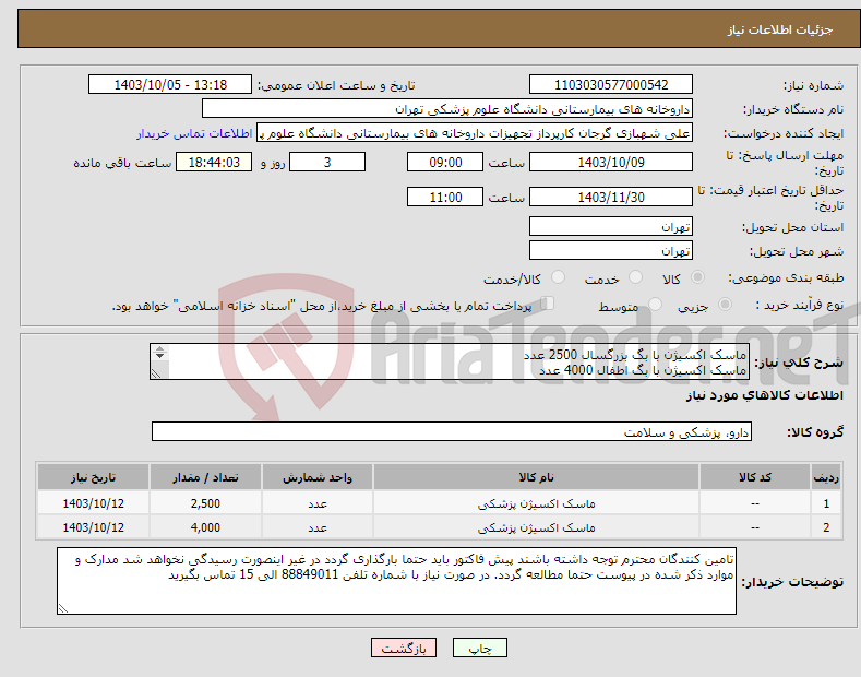 تصویر کوچک آگهی نیاز انتخاب تامین کننده-ماسک اکسیژن با بگ بزرگسال 2500 عدد ماسک اکسیژن با بگ اطفال 4000 عدد برند و بازپرداخت حتما ذکر شود