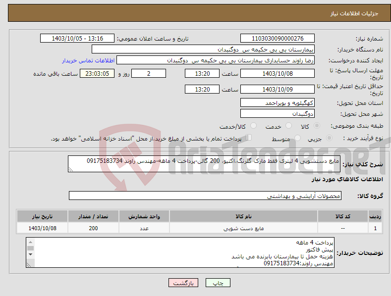 تصویر کوچک آگهی نیاز انتخاب تامین کننده-مایع دستشویی 4 لیتری فقط مارک گلرنگ،اکتیو، 200 گالن-پرداخت 4 ماهه-مهندس راوند 09175183734