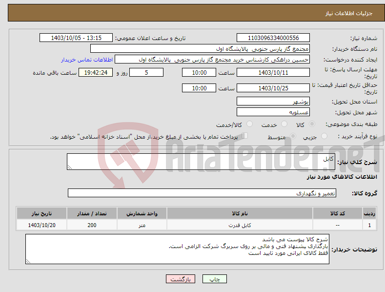 تصویر کوچک آگهی نیاز انتخاب تامین کننده-کابل