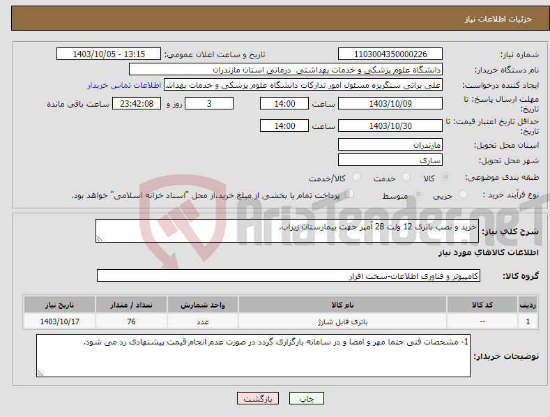 تصویر کوچک آگهی نیاز انتخاب تامین کننده-خرید و نصب باتری 12 ولت 28 آمپر جهت بیمارستان زیراب.