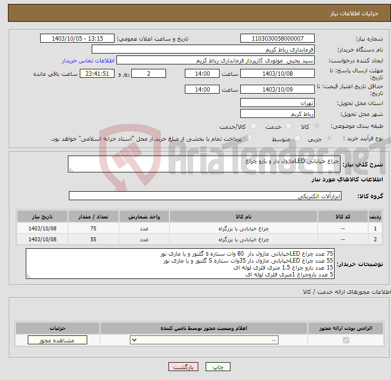 تصویر کوچک آگهی نیاز انتخاب تامین کننده-چراغ خیابانی LEDماژول دار و بازو چراغ