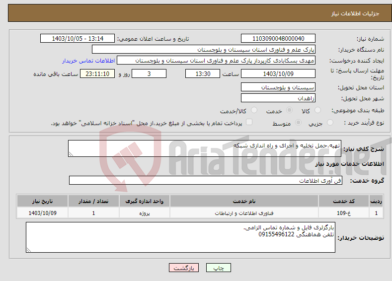 تصویر کوچک آگهی نیاز انتخاب تامین کننده-تهیه،حمل تخلیه و اجرای و راه اندازی شبکه