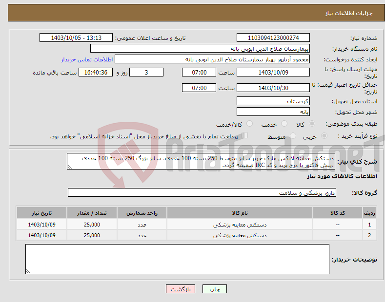 تصویر کوچک آگهی نیاز انتخاب تامین کننده-دستکش معاینه لاتکس مارک حربر سایز متوسط 250 بسته 100 عددی، سایز بزرگ 250 بسته 100 عددی ،پیش فاکتور با درج برند و کد IRC ضمیمه گردد.