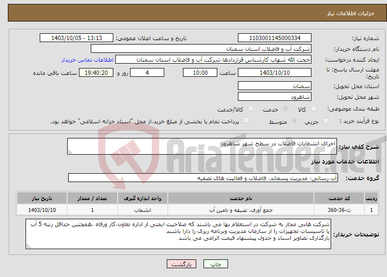 تصویر کوچک آگهی نیاز انتخاب تامین کننده-اجرای انشعابات فاضلاب در سطح شهر شاهرود