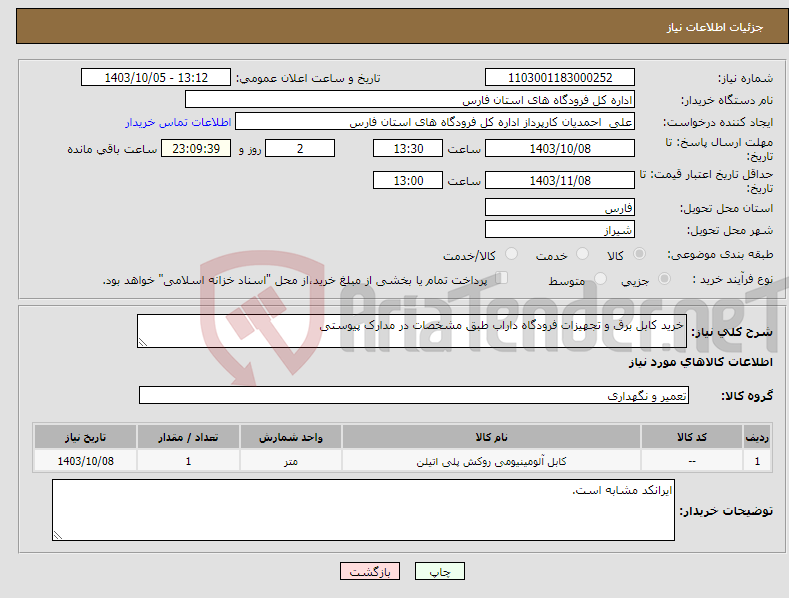 تصویر کوچک آگهی نیاز انتخاب تامین کننده-خرید کابل برق و تجهیزات فرودگاه داراب طبق مشخصات در مدارک پیوستی