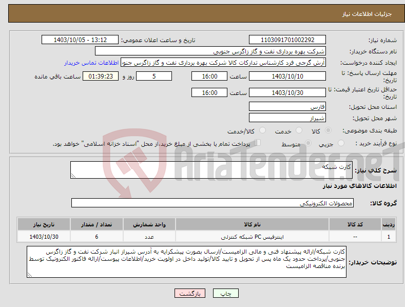 تصویر کوچک آگهی نیاز انتخاب تامین کننده-کارت شبکه