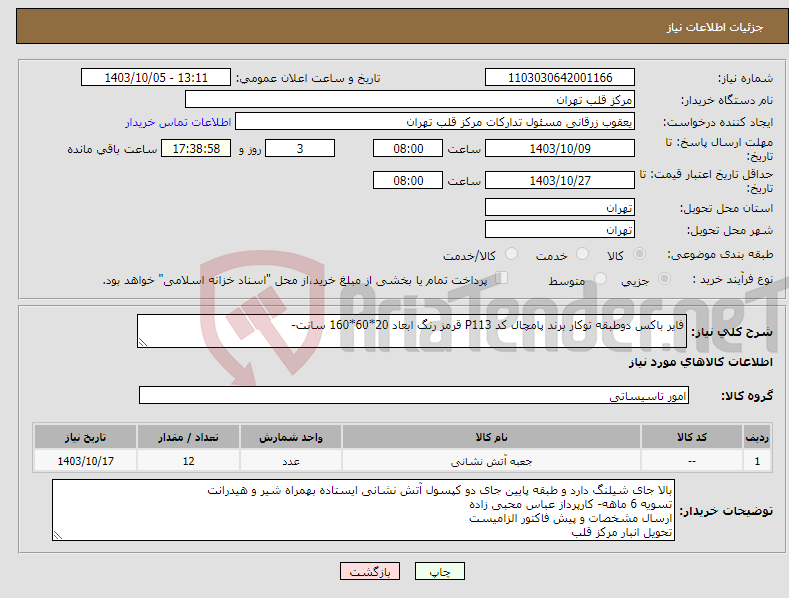 تصویر کوچک آگهی نیاز انتخاب تامین کننده-فایر باکس دوطبقه توکار برند پامچال کد P113 قرمز رنگ ابعاد 20*60*160 سانت-