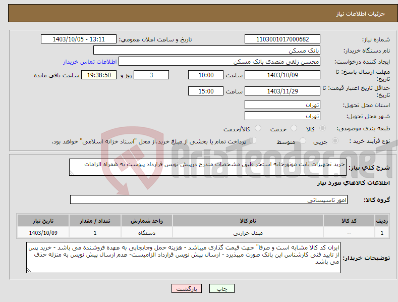 تصویر کوچک آگهی نیاز انتخاب تامین کننده-خرید تجهیزات ثابت موتورخانه استخر طبق مشخصات مندرج درپیش نویس قرارداد پیوست به همراه الزامات