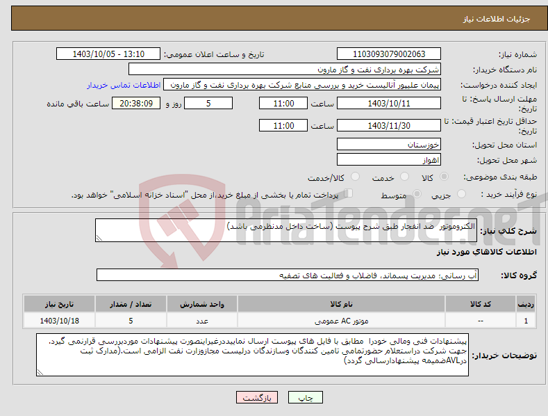 تصویر کوچک آگهی نیاز انتخاب تامین کننده-الکتروموتور ضد انفجار طبق شرح پیوست (ساخت داخل مدنظرمی باشد)