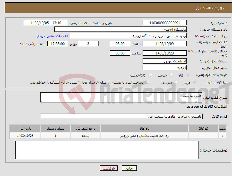 تصویر کوچک آگهی نیاز انتخاب تامین کننده-طبق پیوست