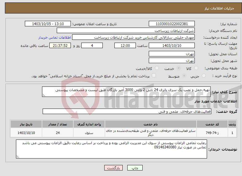 تصویر کوچک آگهی نیاز انتخاب تامین کننده-تهیه،حمل و نصب یک سری باتری 24 تایی 2 ولتی 3000 آمپر بازرگان طبق لیست و مشخصات پیوستی