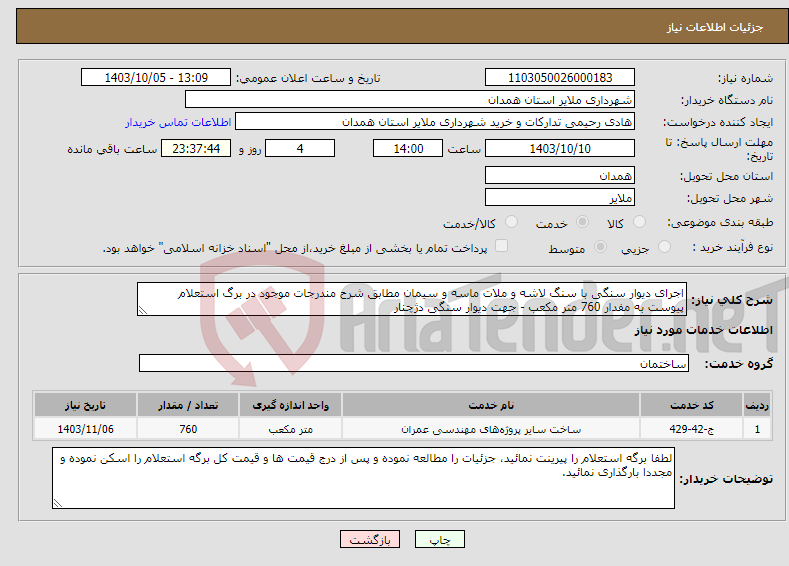 تصویر کوچک آگهی نیاز انتخاب تامین کننده-اجرای دیوار سنگی با سنگ لاشه و ملات ماسه و سیمان مطابق شرح مندرجات موجود در برگ استعلام پیوست به مفدار 760 متر مکعب - جهت دیوار سنگی دژچنار 