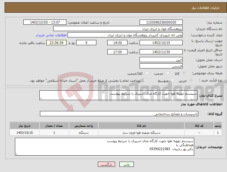 تصویر کوچک آگهی نیاز انتخاب تامین کننده-سیستم تهویه هوا جهت کارگاه متال اسپری با شرایط پیوست 