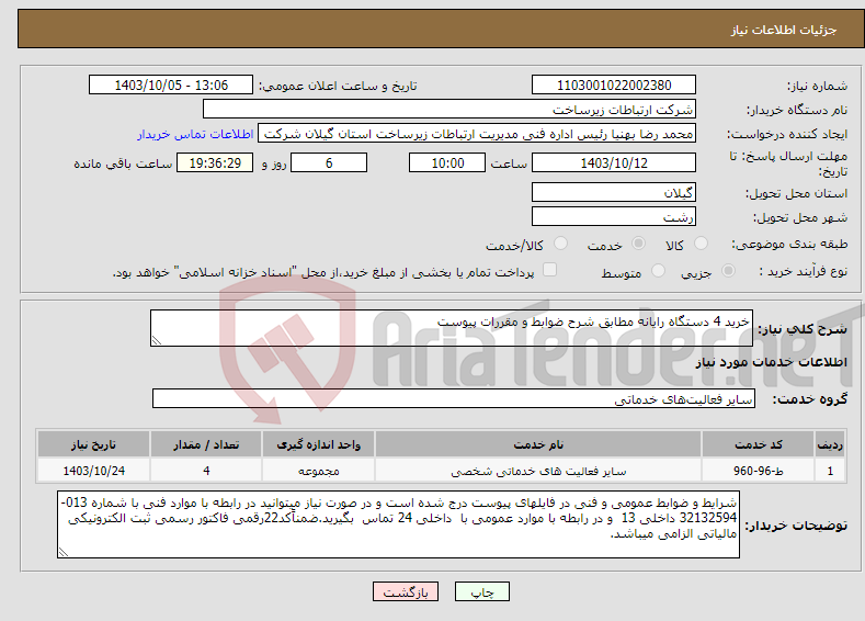 تصویر کوچک آگهی نیاز انتخاب تامین کننده-خرید 4 دستگاه رایانه مطابق شرح ضوابط و مقررات پیوست 