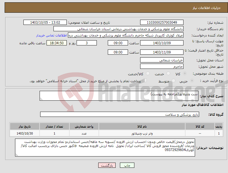 تصویر کوچک آگهی نیاز انتخاب تامین کننده-ست ونتیلاتور(مراجعه به پیوست)