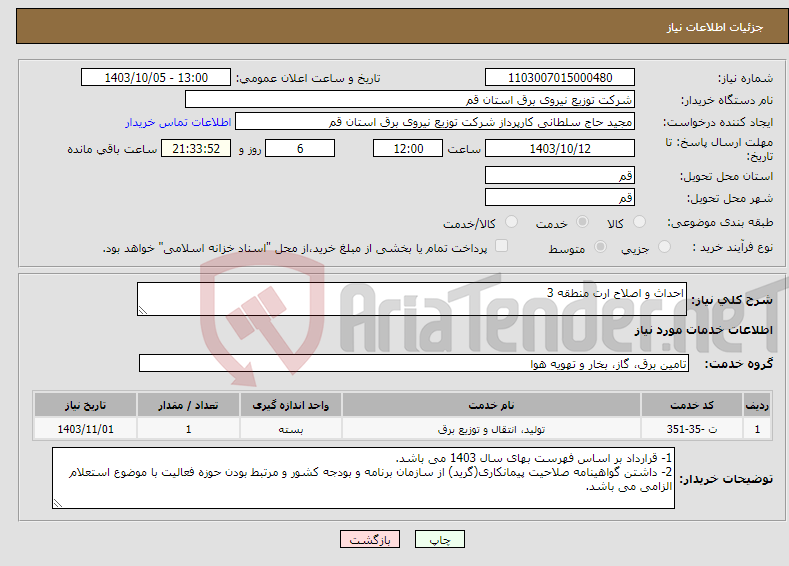 تصویر کوچک آگهی نیاز انتخاب تامین کننده-احداث و اصلاح ارت منطقه 3