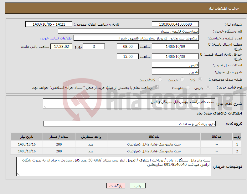 تصویر کوچک آگهی نیاز انتخاب تامین کننده-ست دام ترانسد یوسردابل سینگل و دابل 