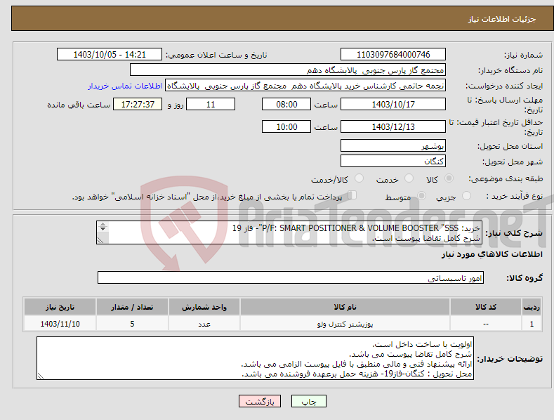 تصویر کوچک آگهی نیاز انتخاب تامین کننده-خرید: P/F: SMART POSITIONER & VOLUME BOOSTER "SSS"- فاز 19 شرح کامل تقاضا پیوست است. ارائه پیشنهاد فنی و مالی منطبق با فایل پیوست الزامی می باشد.