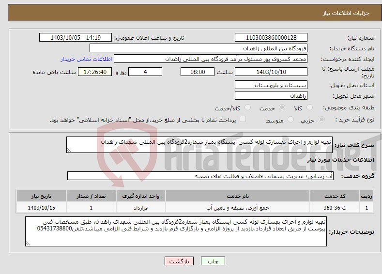 تصویر کوچک آگهی نیاز انتخاب تامین کننده-تهیه لوازم و اجرای بهسازی لوله کشی ایستگاه پمپاژ شماره2فرودگاه بین المللی شهدای زاهدان