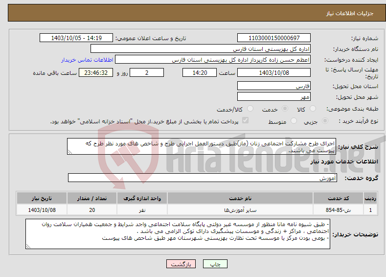 تصویر کوچک آگهی نیاز انتخاب تامین کننده-اجرای طرح مشارکت اجتماعی زنان (ماز)طبق دستورالعمل اجرایی طرح و شاخص های مورد نظر طرح که پیوست می باشند.