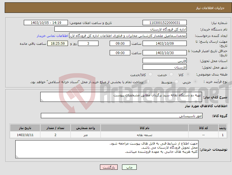تصویر کوچک آگهی نیاز انتخاب تامین کننده-تهیه دو دستگاه نقاله سبد برگردان مطابق مشخصات پیوست