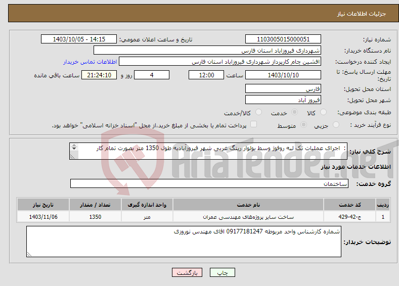 تصویر کوچک آگهی نیاز انتخاب تامین کننده-: اجرای عملیات تک لبه روفوژ وسط بولوار رینگ غربی شهر فیروزآبادبه طول 1350 متر بصورت تمام کار 