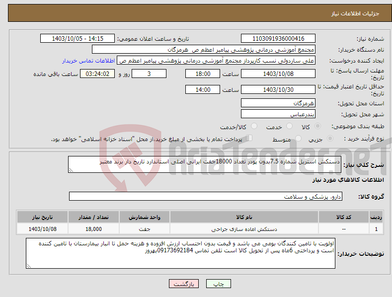 تصویر کوچک آگهی نیاز انتخاب تامین کننده-دستکش استریل شماره 7.5بدون پودر تعداد 18000جفت ایرانی اصلی استاندارد تاریخ دار برند معتبر 