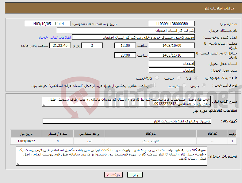تصویر کوچک آگهی نیاز انتخاب تامین کننده-خرید هارد طبق مشخصات فرم پیوست-شرایط کارمزد و ارسال کد مودیان مالیاتی و معیار های سنجش طبق نامه پیوست/متقاضی 09132272812