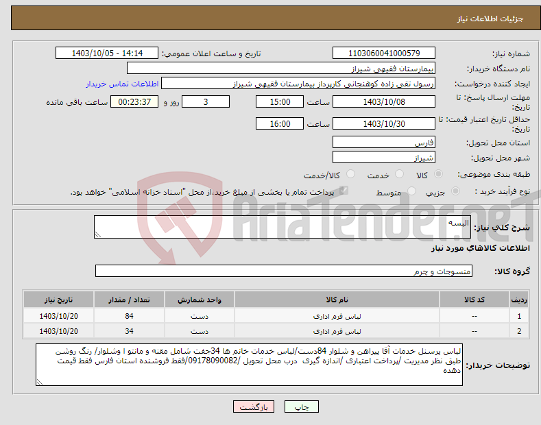 تصویر کوچک آگهی نیاز انتخاب تامین کننده-البسه 