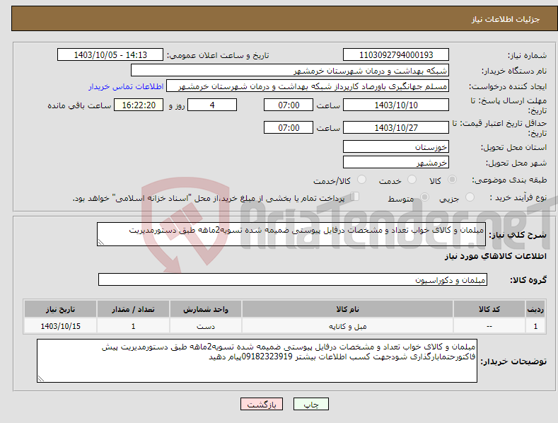 تصویر کوچک آگهی نیاز انتخاب تامین کننده-مبلمان و کالای خواب تعداد و مشخصات درفایل پیوستی ضمیمه شده تسویه2ماهه طبق دستورمدیریت