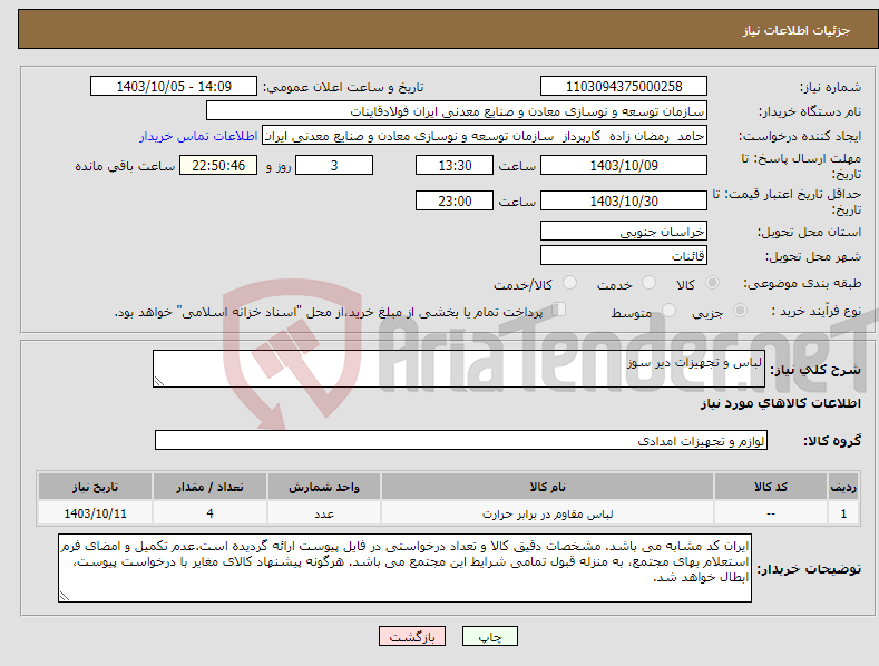 تصویر کوچک آگهی نیاز انتخاب تامین کننده-لباس و تجهیزات دیر سوز