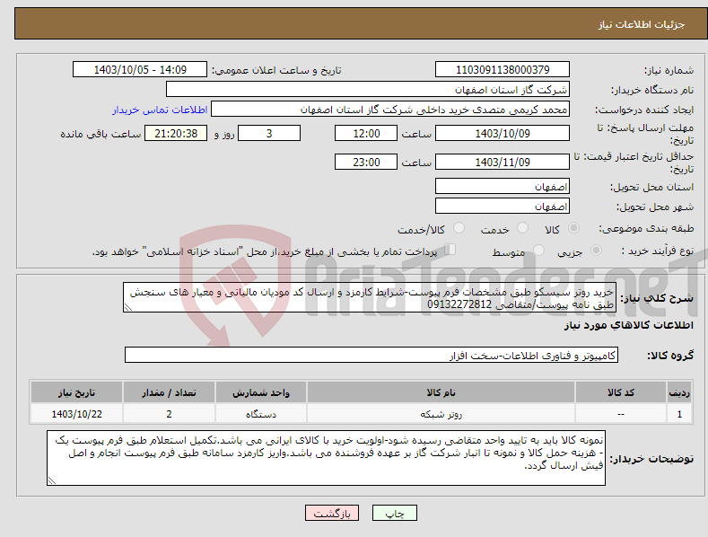 تصویر کوچک آگهی نیاز انتخاب تامین کننده-خرید روتر سیسکو طبق مشخصات فرم پیوست-شرایط کارمزد و ارسال کد مودیان مالیاتی و معیار های سنجش طبق نامه پیوست/متقاضی 09132272812