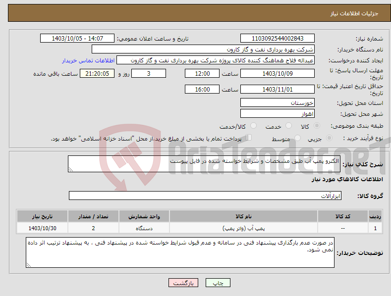 تصویر کوچک آگهی نیاز انتخاب تامین کننده-الکترو پمپ آب طبق مشخصات و شرایط خواسته شده در فایل پیوست