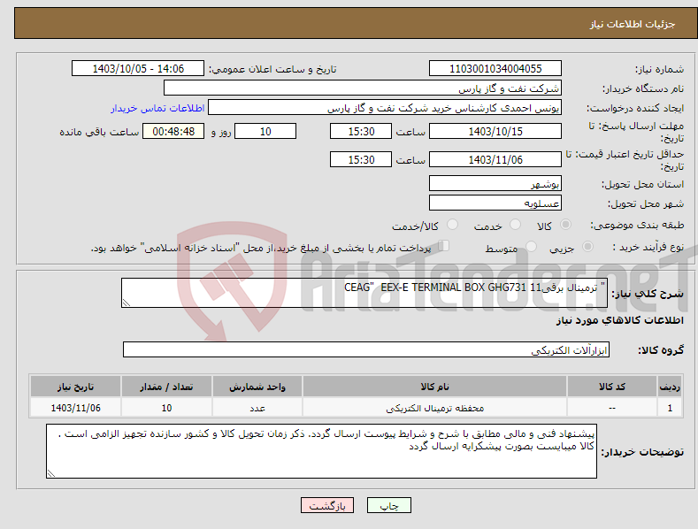 تصویر کوچک آگهی نیاز انتخاب تامین کننده-" ترمینال برقیCEAG" EEX-E TERMINAL BOX GHG731 11