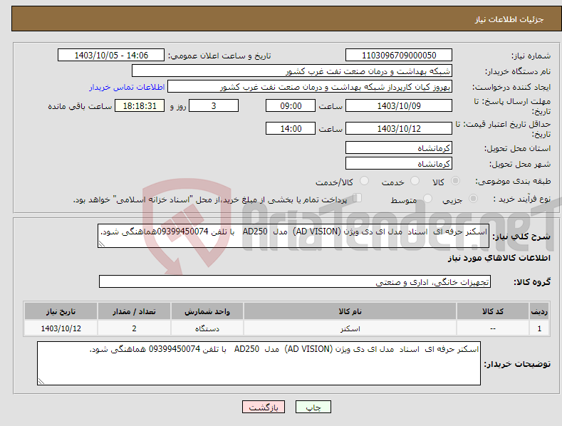 تصویر کوچک آگهی نیاز انتخاب تامین کننده-اسکنر حرفه ای اسناد مدل ای دی ویژن (AD VISION) مدل AD250 با تلفن 09399450074هماهنگی شود.