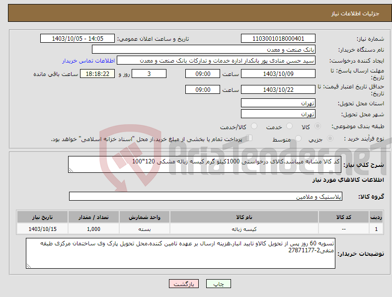 تصویر کوچک آگهی نیاز انتخاب تامین کننده-کد کالا مشابه میباشد.کالای درخواستی 1000کیلو گرم کیسه زباله مشکی 120*100