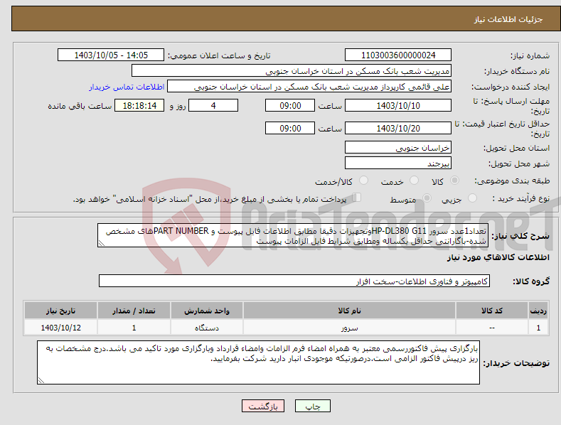 تصویر کوچک آگهی نیاز انتخاب تامین کننده-تعداد1عدد سرور HP-DL380 G11وتجهیزات دقیقا مطابق اطلاعات فایل پیوست و PART NUMBERهای مشخص شده-باگارانتی حداقل یکساله ومطابق شرایط فایل الزامات پیوست