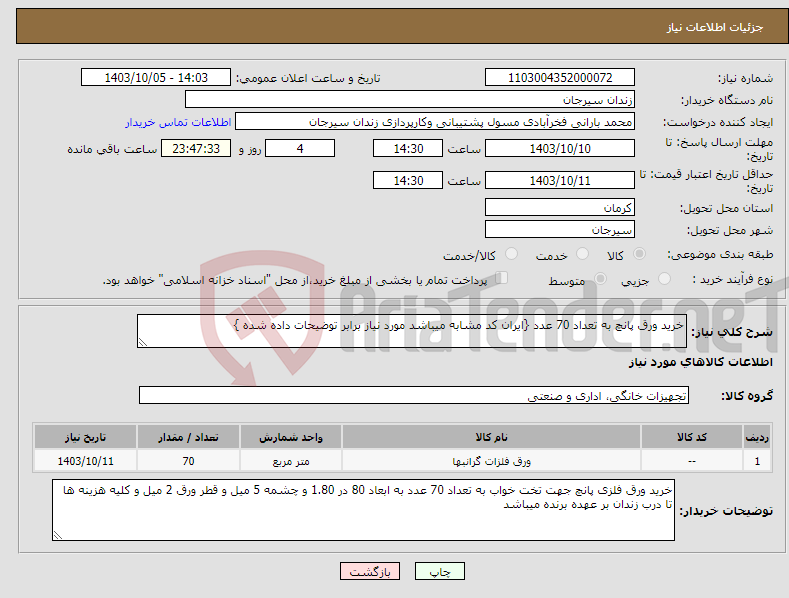 تصویر کوچک آگهی نیاز انتخاب تامین کننده-خرید ورق پانچ به تعداد 70 عدد {ایران کد مشابه میباشد مورد نیاز برابر توضیحات داده شده }